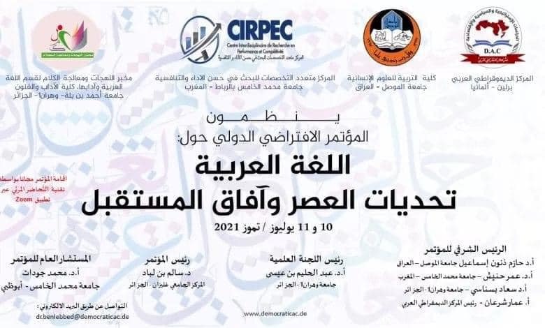 مؤتمر الدولي اللغة العربية  تحديات العصر وافاق المستقبل
